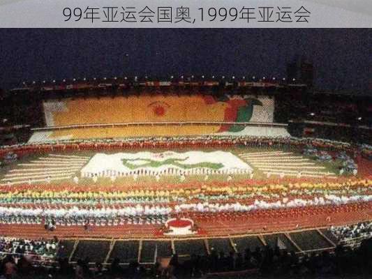 99年亚运会国奥,1999年亚运会