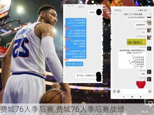 费城76人季后赛,费城76人季后赛战绩