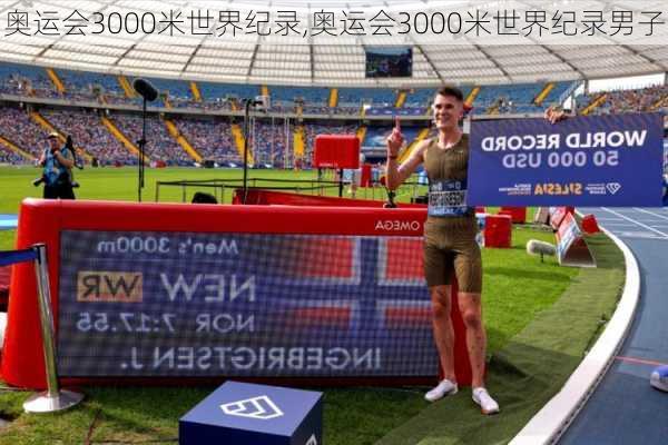 奥运会3000米世界纪录,奥运会3000米世界纪录男子