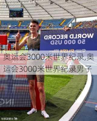 奥运会3000米世界纪录,奥运会3000米世界纪录男子