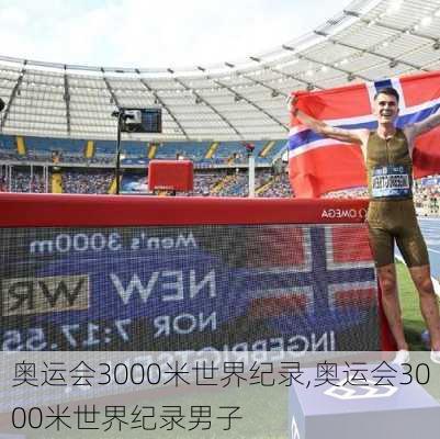 奥运会3000米世界纪录,奥运会3000米世界纪录男子