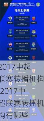 2017中超联赛转播机构,2017中超联赛转播机构有哪些