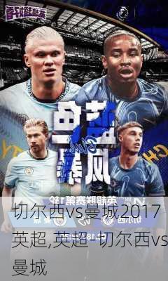 切尔西vs曼城2017英超,英超-切尔西vs曼城