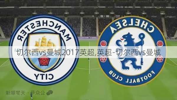 切尔西vs曼城2017英超,英超-切尔西vs曼城