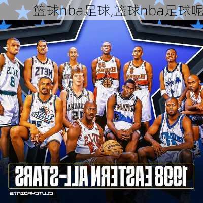 篮球nba足球,篮球nba足球呢