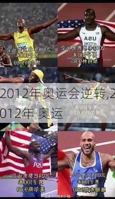 2012年奥运会逆转,2012年 奥运