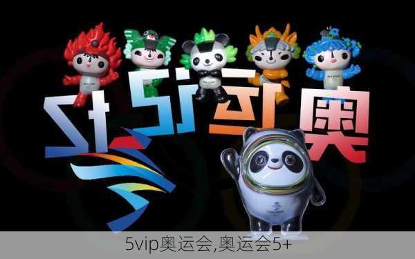 5vip奥运会,奥运会5+