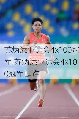 苏炳添亚运会4x100冠军,苏炳添亚运会4x100冠军是谁