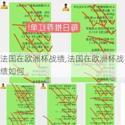 法国在欧洲杯战绩,法国在欧洲杯战绩如何