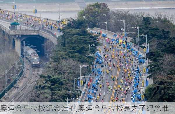 奥运会马拉松纪念谁的,奥运会马拉松是为了纪念谁