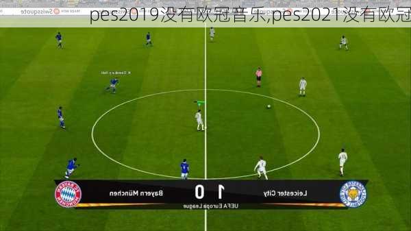 pes2019没有欧冠音乐,pes2021没有欧冠