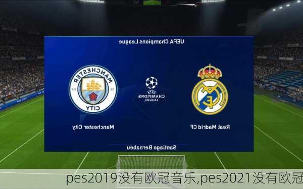 pes2019没有欧冠音乐,pes2021没有欧冠