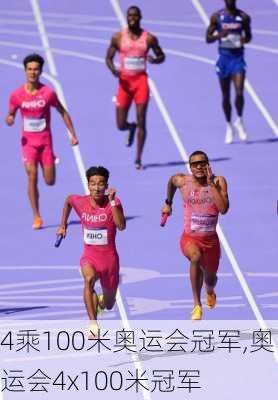 4乘100米奥运会冠军,奥运会4x100米冠军