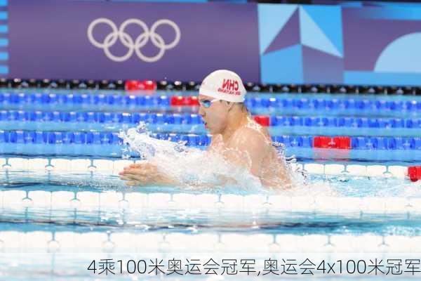 4乘100米奥运会冠军,奥运会4x100米冠军