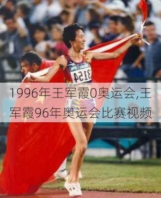 1996年王军霞0奥运会,王军霞96年奥运会比赛视频