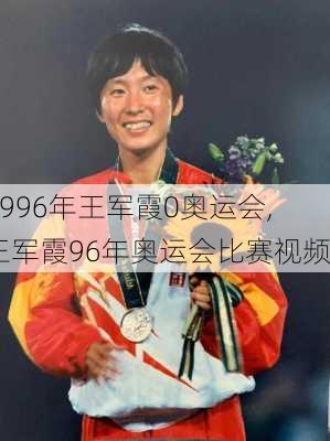 1996年王军霞0奥运会,王军霞96年奥运会比赛视频