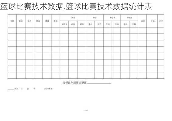 篮球比赛技术数据,篮球比赛技术数据统计表