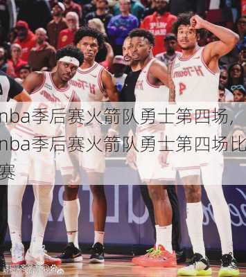 nba季后赛火箭队勇士第四场,nba季后赛火箭队勇士第四场比赛