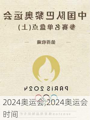 2024奥运会,2024奥运会时间