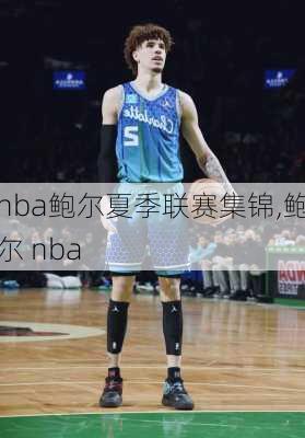 nba鲍尔夏季联赛集锦,鲍尔 nba