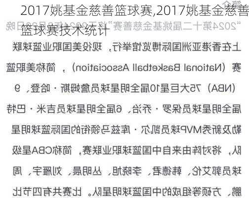 2017姚基金慈善篮球赛,2017姚基金慈善篮球赛技术统计