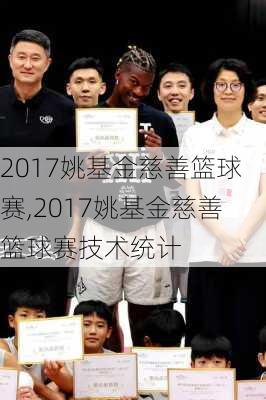 2017姚基金慈善篮球赛,2017姚基金慈善篮球赛技术统计