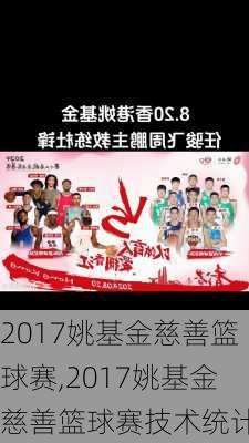 2017姚基金慈善篮球赛,2017姚基金慈善篮球赛技术统计