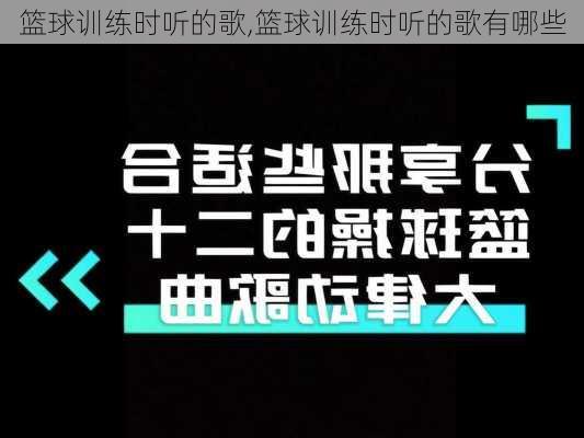 篮球训练时听的歌,篮球训练时听的歌有哪些