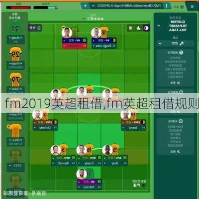 fm2019英超租借,fm英超租借规则