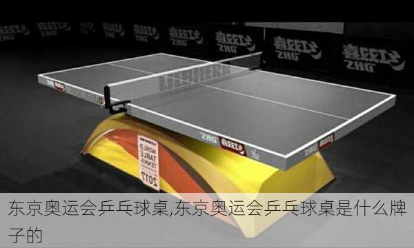 东京奥运会乒乓球桌,东京奥运会乒乓球桌是什么牌子的