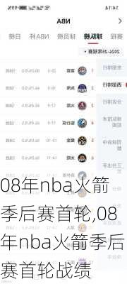 08年nba火箭季后赛首轮,08年nba火箭季后赛首轮战绩