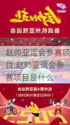 赵帅亚运会参赛项目,赵帅亚运会参赛项目是什么