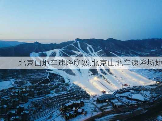 北京山地车速降联赛,北京山地车速降场地