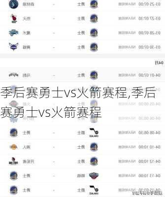 季后赛勇士vs火箭赛程,季后赛勇士vs火箭赛程