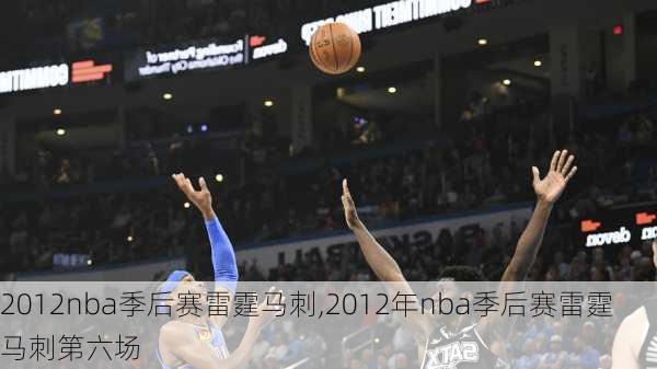 2012nba季后赛雷霆马刺,2012年nba季后赛雷霆马刺第六场