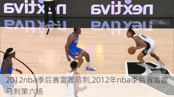 2012nba季后赛雷霆马刺,2012年nba季后赛雷霆马刺第六场