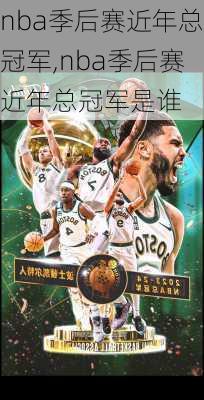 nba季后赛近年总冠军,nba季后赛近年总冠军是谁