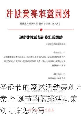 圣诞节的篮球活动策划方案,圣诞节的篮球活动策划方案怎么写