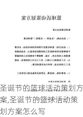 圣诞节的篮球活动策划方案,圣诞节的篮球活动策划方案怎么写