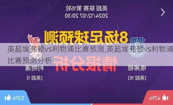 英超埃弗顿vs利物浦比赛预测,英超埃弗顿vs利物浦比赛预测分析