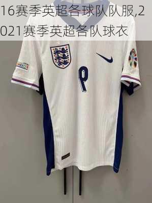 16赛季英超各球队队服,2021赛季英超各队球衣