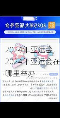 2024年亚运会,2024年亚运会在哪里举办