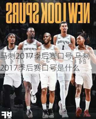 马刺2017季后赛口号,马刺2017季后赛口号是什么