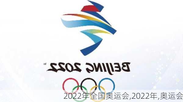 2022年全国奥运会,2022年,奥运会