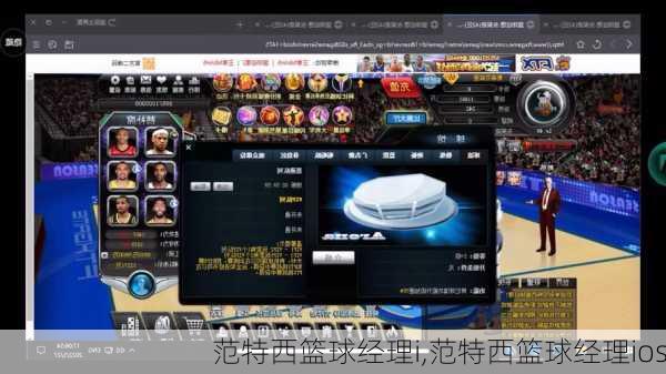 范特西篮球经理i,范特西篮球经理ios