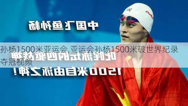 孙杨1500米亚运会,亚运会孙杨1500米破世界纪录夺冠视频