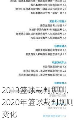 2013篮球裁判规则,2020年篮球裁判规则变化