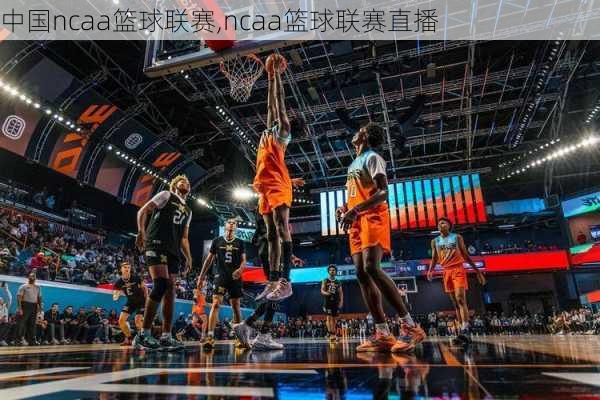 中国ncaa篮球联赛,ncaa篮球联赛直播