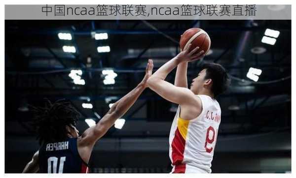 中国ncaa篮球联赛,ncaa篮球联赛直播