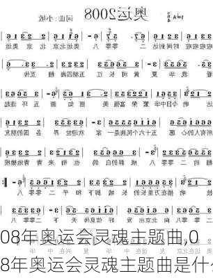 08年奥运会灵魂主题曲,08年奥运会灵魂主题曲是什么